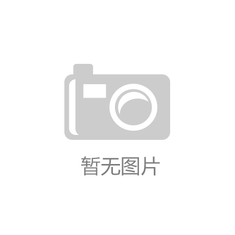 【亚娱体育（北京）有限公司】机会只垂青有准备的人